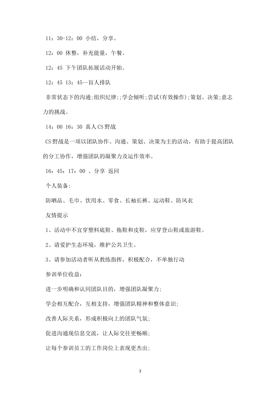 团队户外拓展活动方案二-盘古文库_第3页