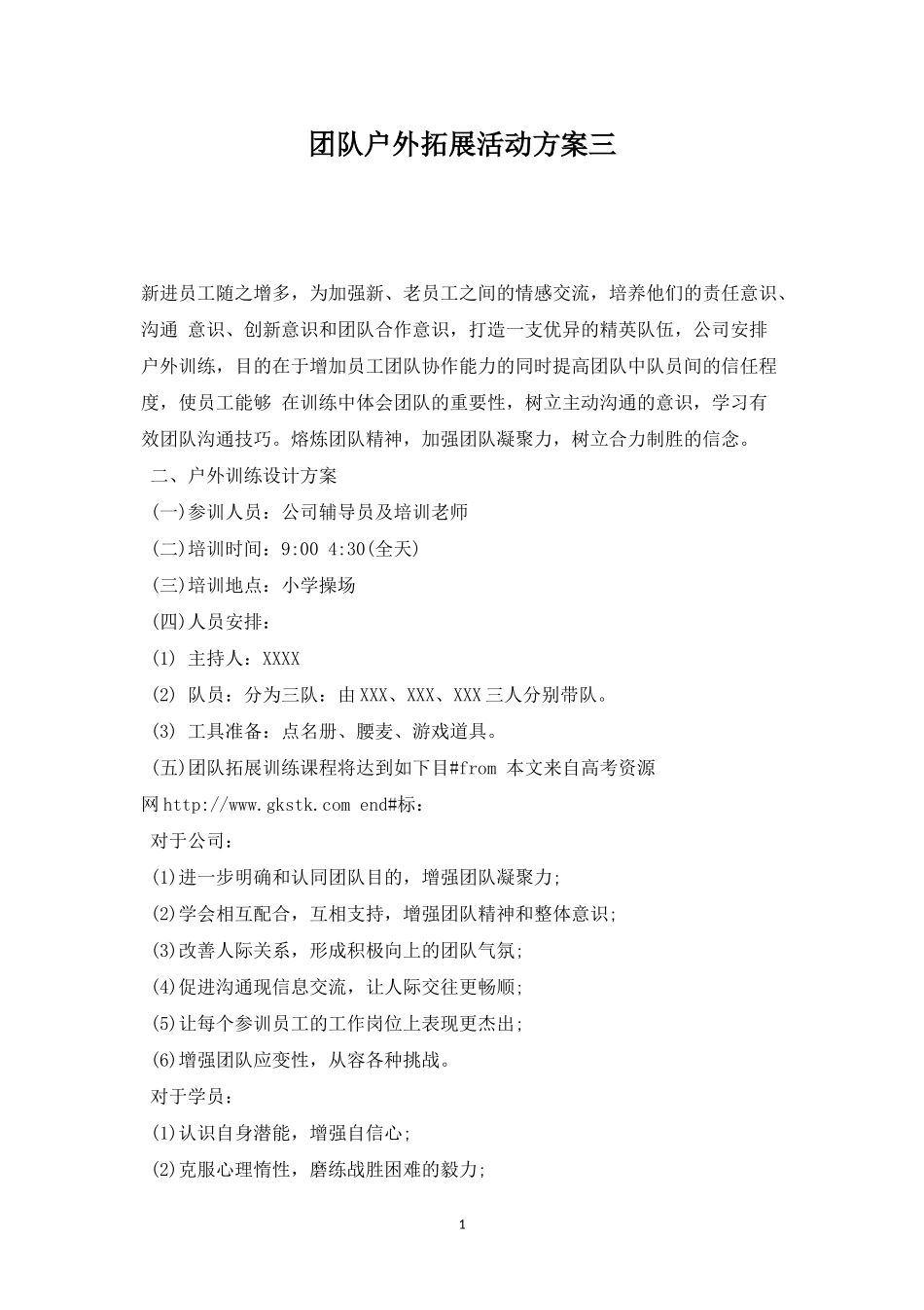 团队户外拓展活动方案三-盘古文库_第1页