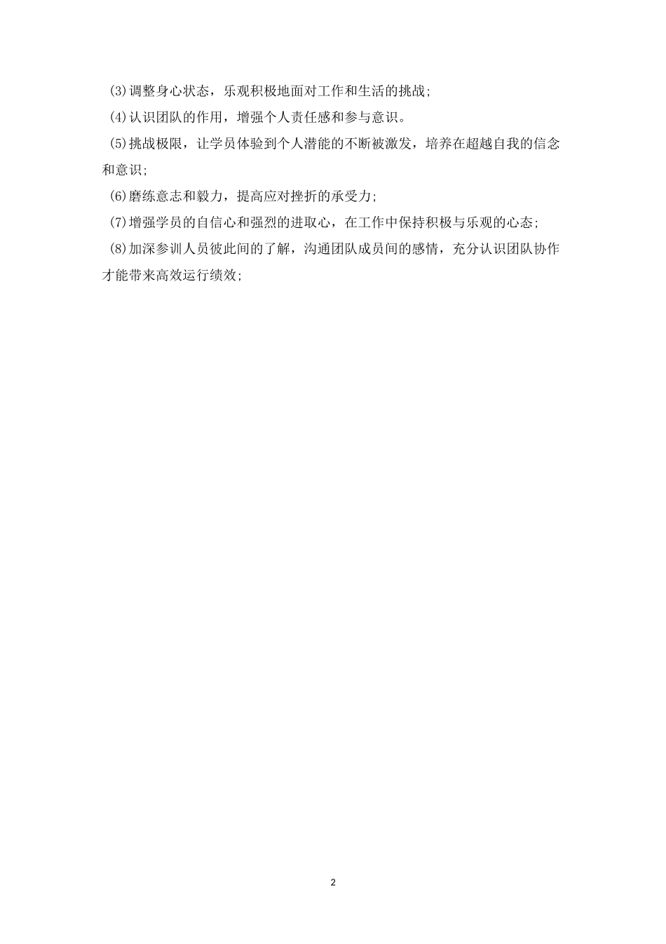 团队户外拓展活动方案三-盘古文库_第2页