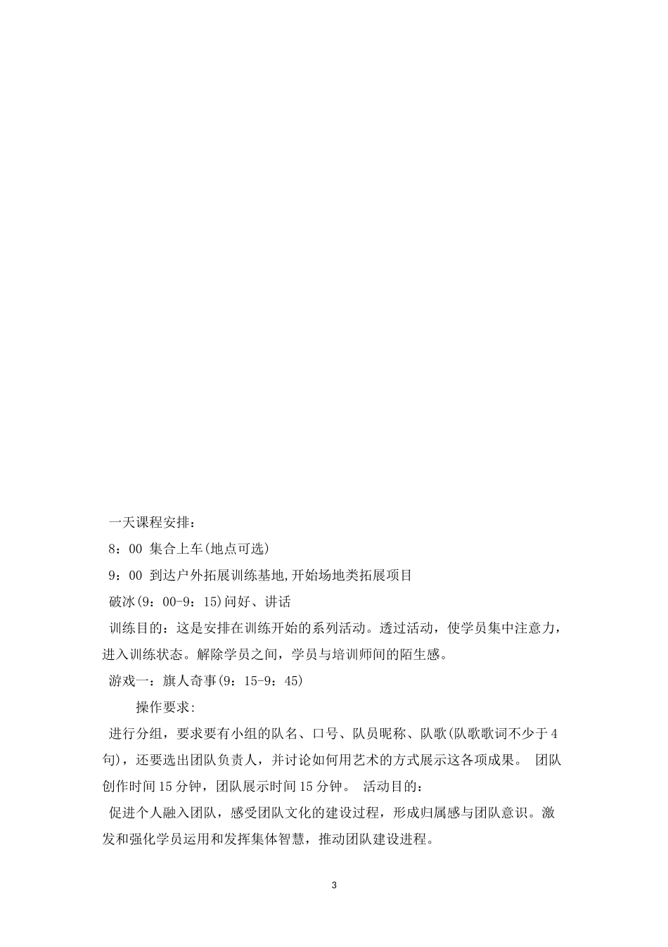 团队户外拓展活动方案三-盘古文库_第3页