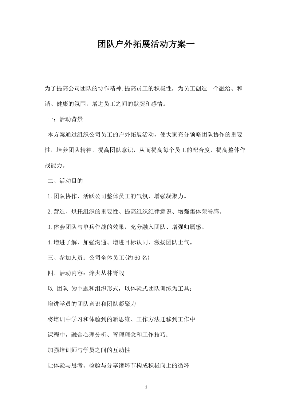 团队户外拓展活动方案一-盘古文库_第1页