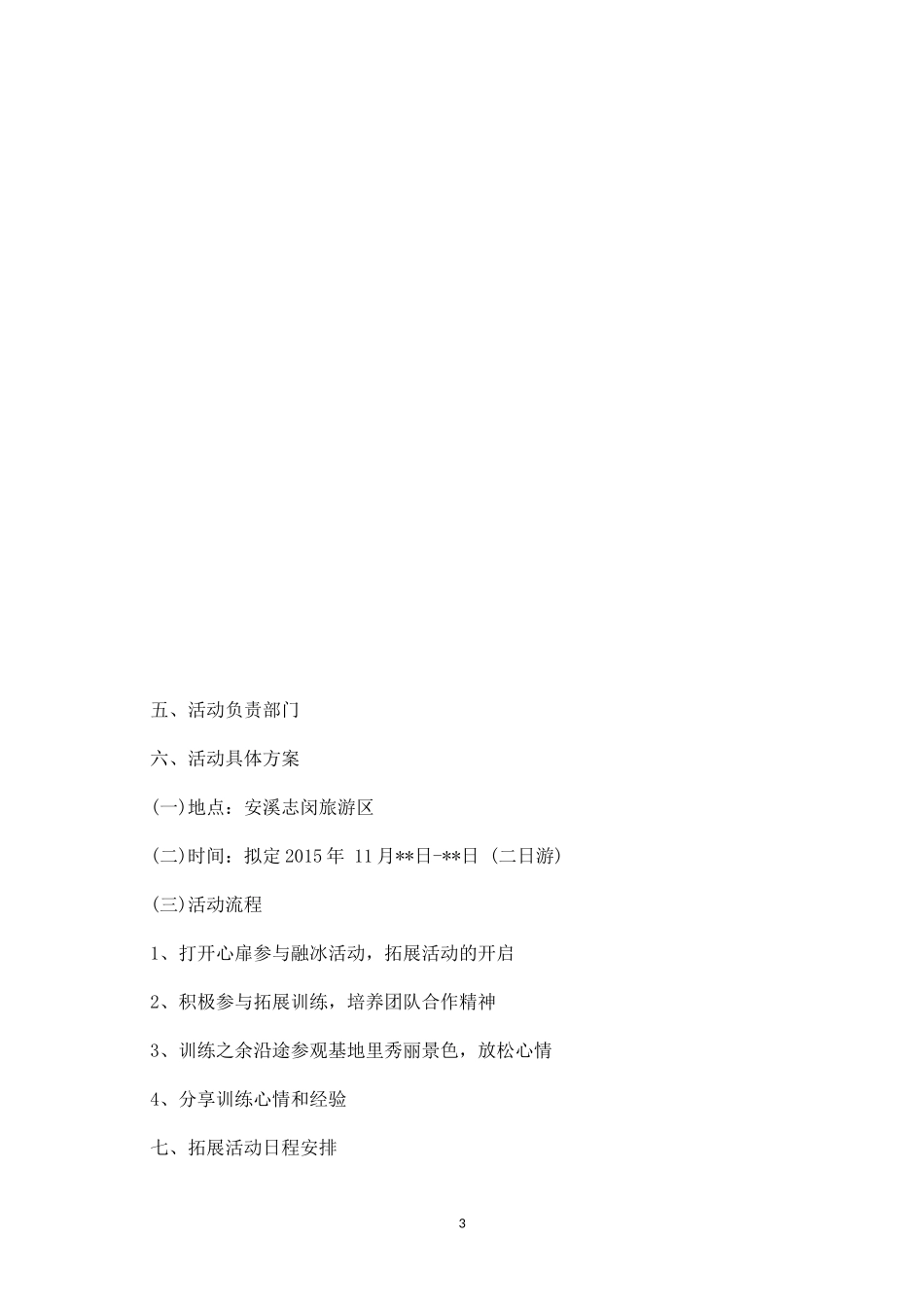 团队户外拓展活动方案一-盘古文库_第3页