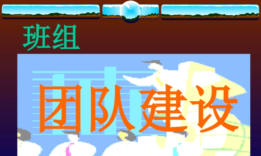 班组长的团队建设