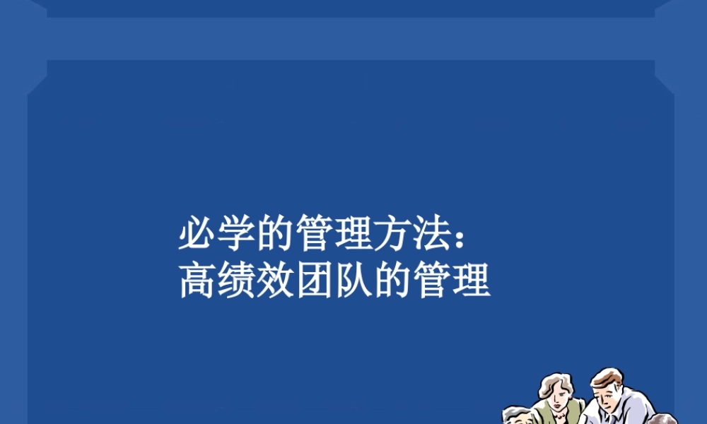 必学的高绩效团队管理方法