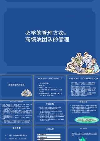 必学的高绩效团队管理方法
