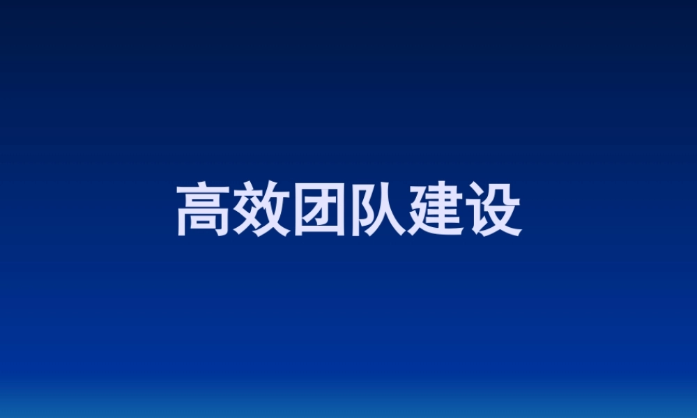 高效团队建设