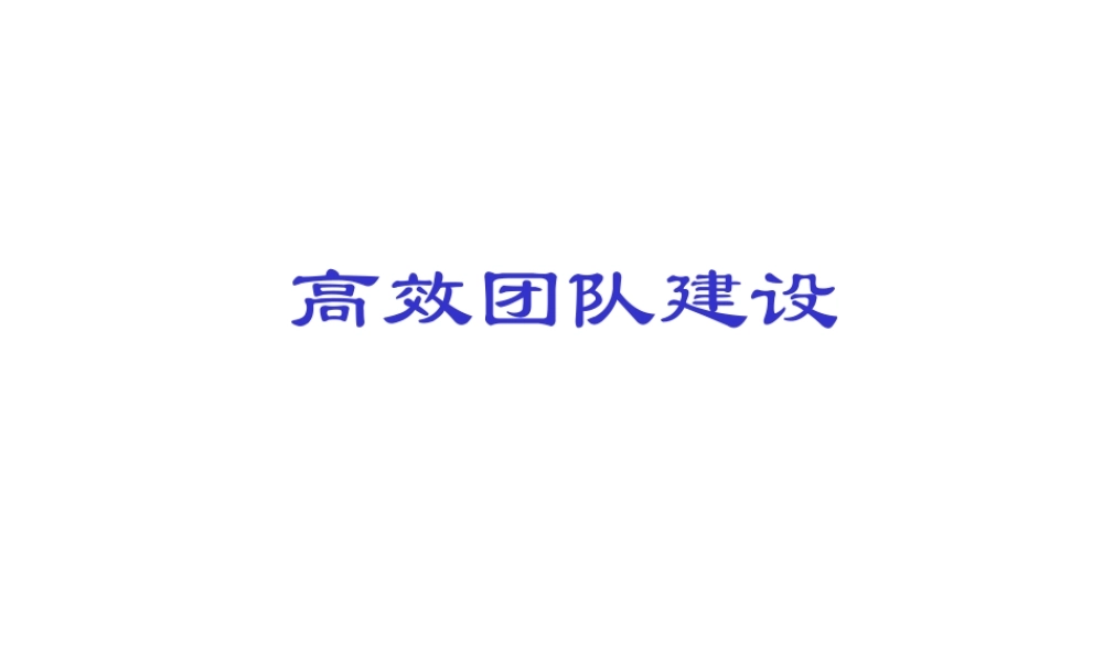 高效团队建设-PPT培训