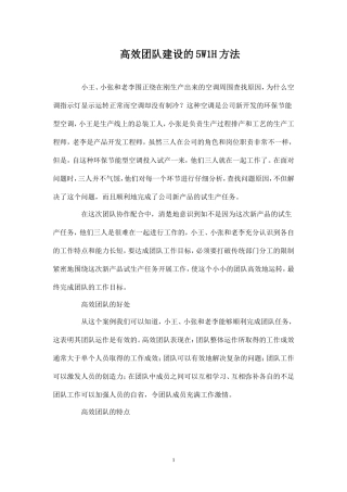 高效团队建设的5W1H方法-盘古文库