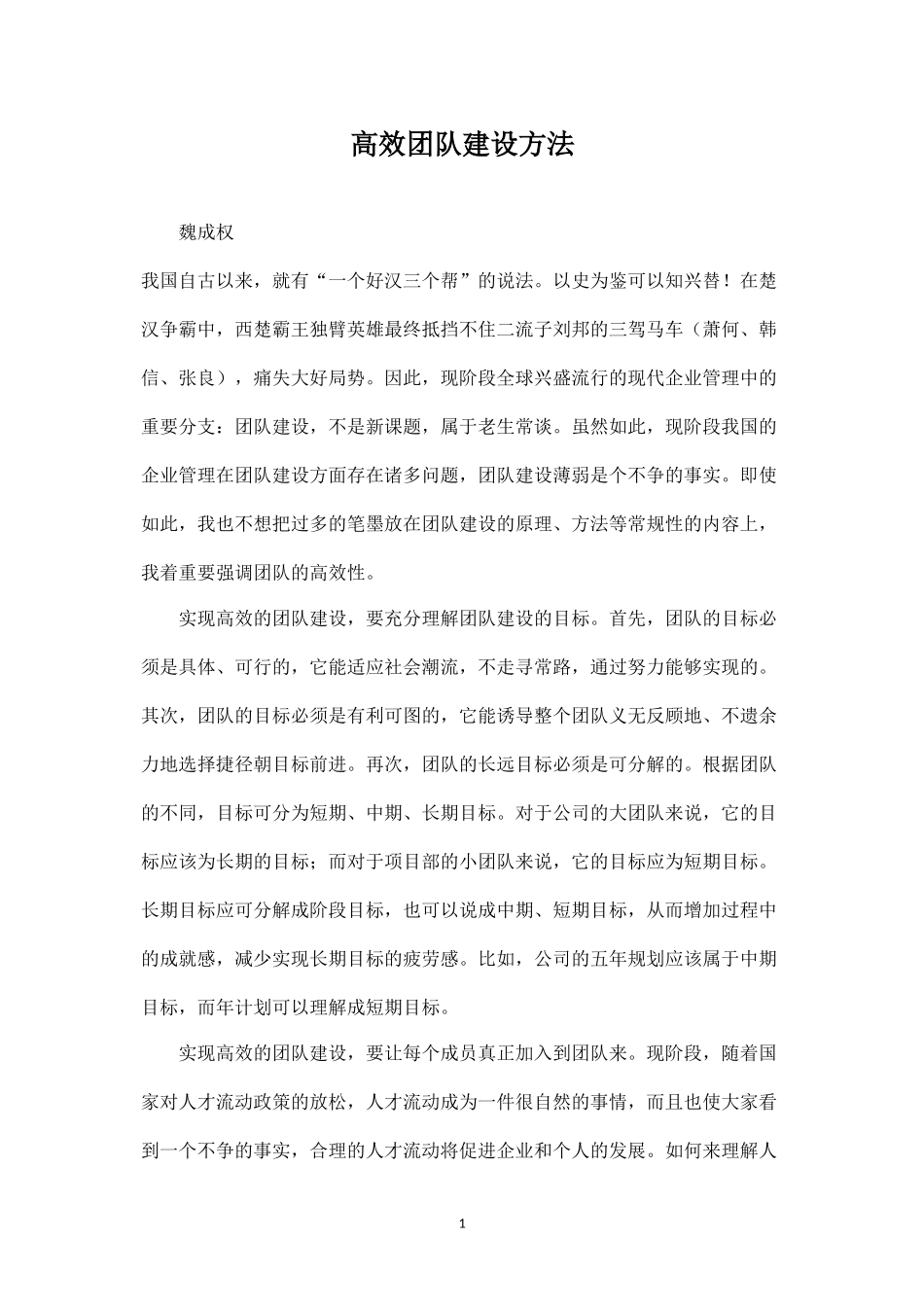 高效团队建设方法-盘古文库_第1页
