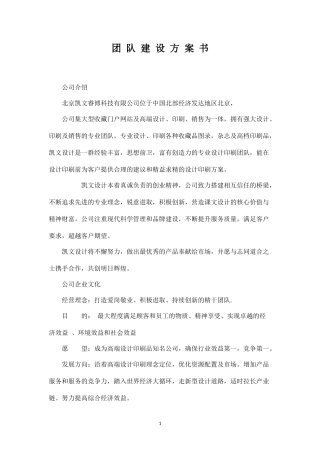 公司团队建设方案-盘古文库