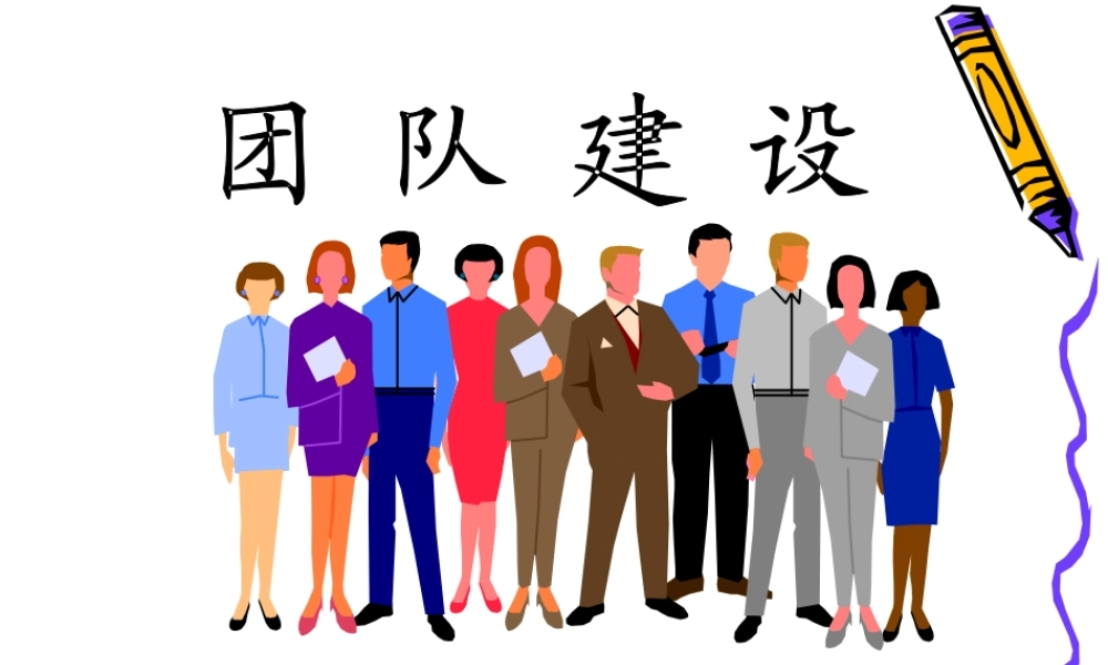 管理层团队建设