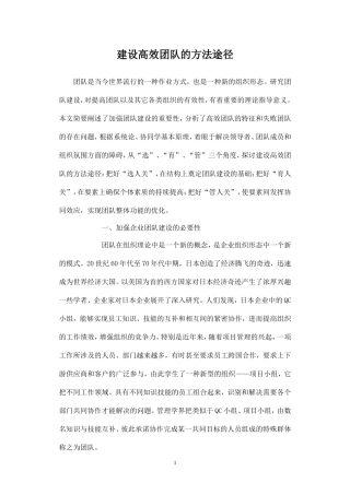 建设高效团队的方法途径-盘古文库