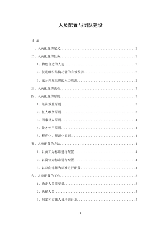 人员配置与团队建设-盘古文库