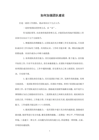 如何加强团队建设-盘古文库