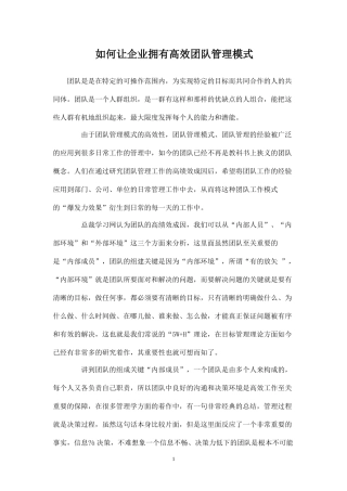 如何让企业拥有高效团队管理模式-盘古文库