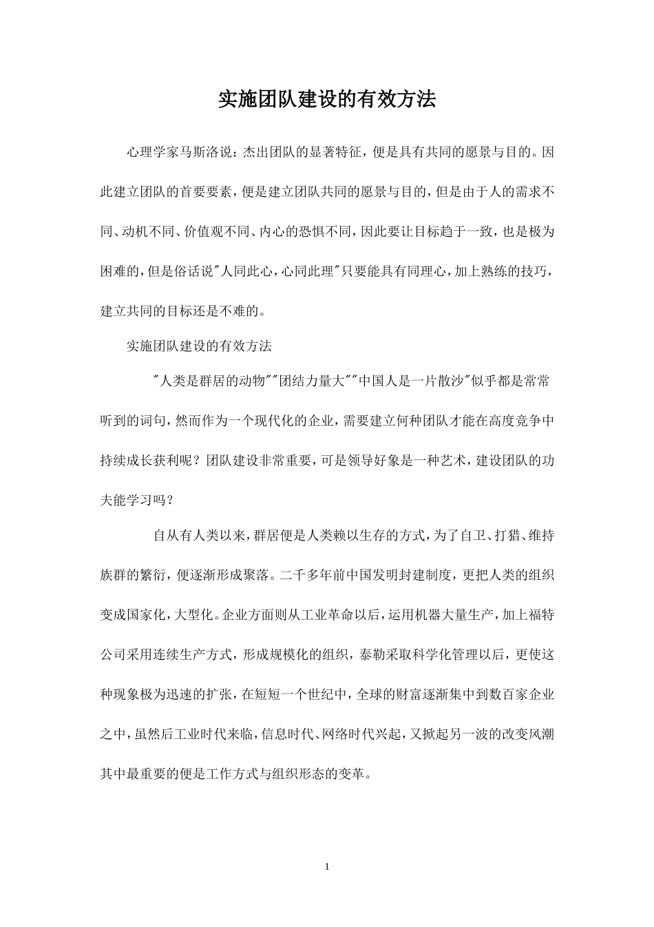 实施团队建设的有效方法-盘古文库_第1页