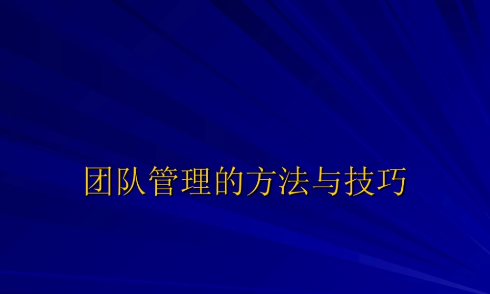 团队管理的方法和技巧