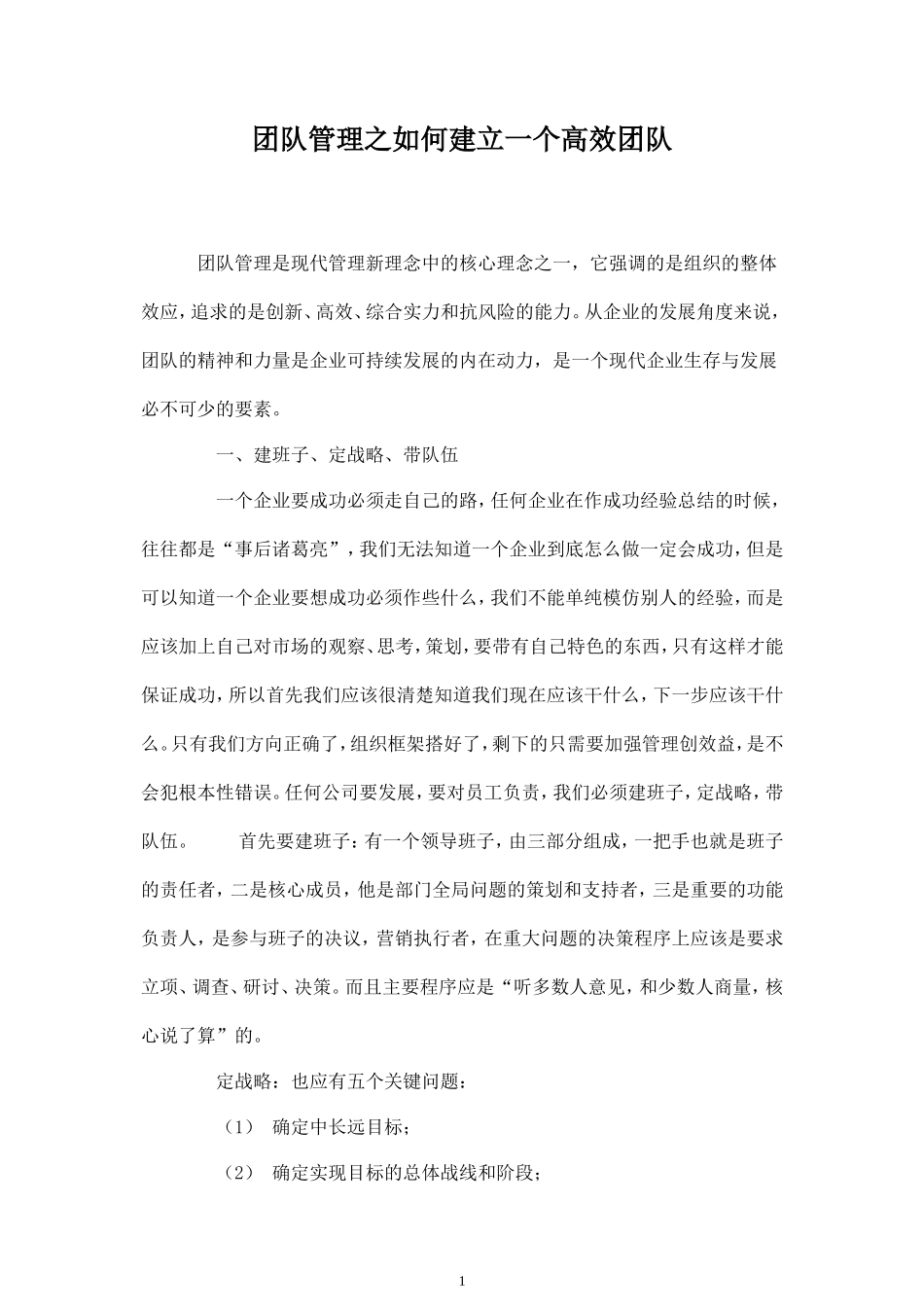 团队管理之如何建立一个高效团队-盘古文库_第1页