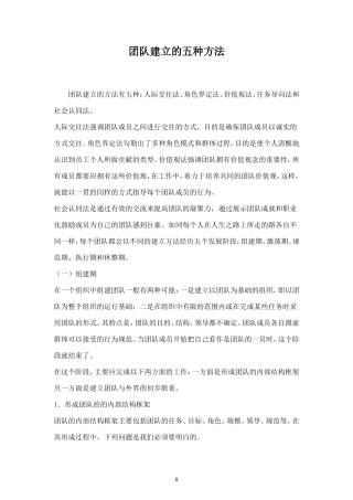 团队建立的五种方法-盘古文库