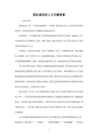 团队建设的4大关键要素-盘古文库