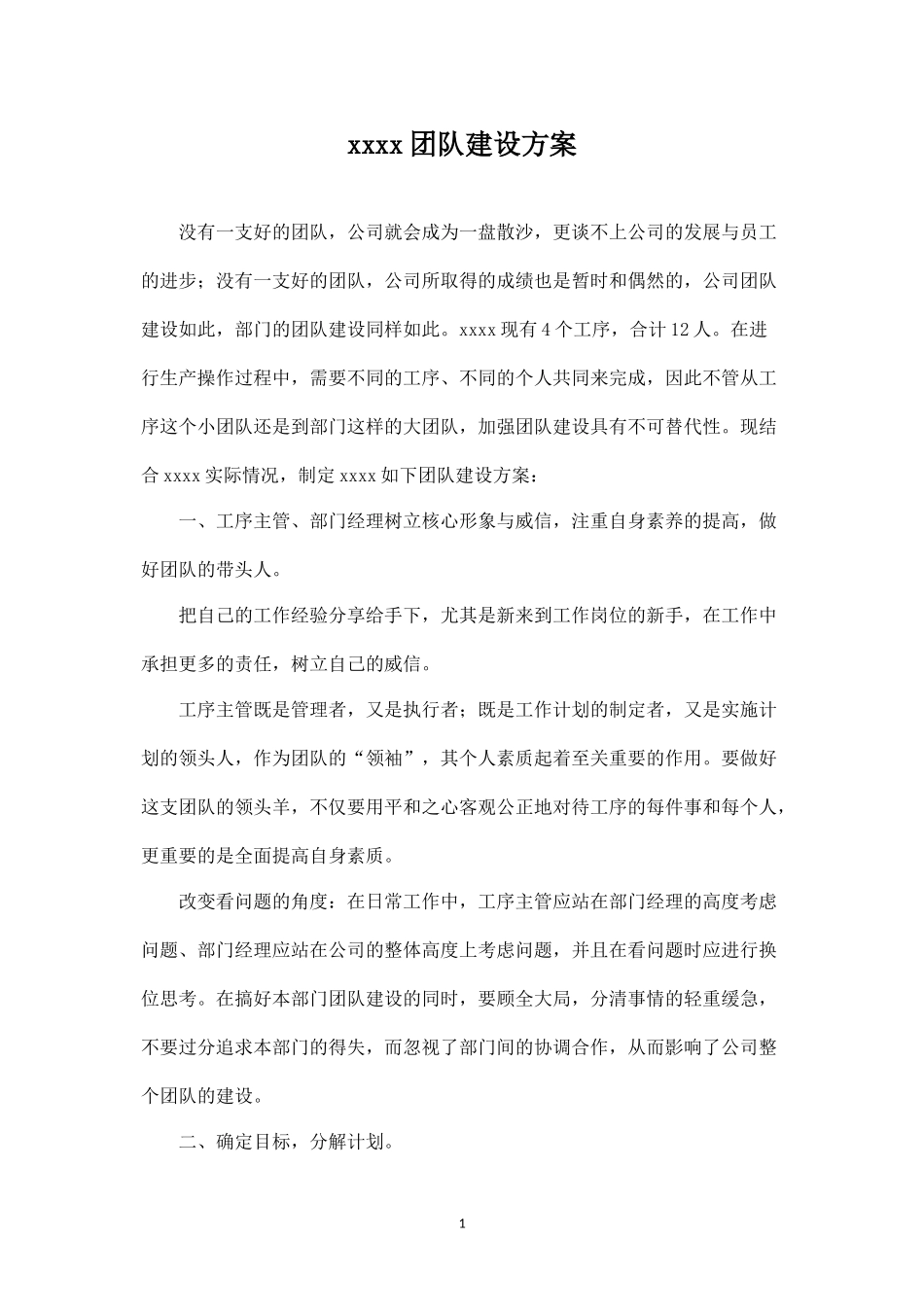 团队建设的方案-盘古文库_第1页