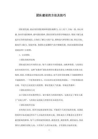 团队建设的方法及技巧-盘古文库