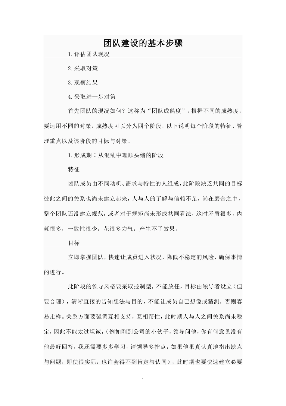 团队建设的基本步骤-盘古文库_第1页