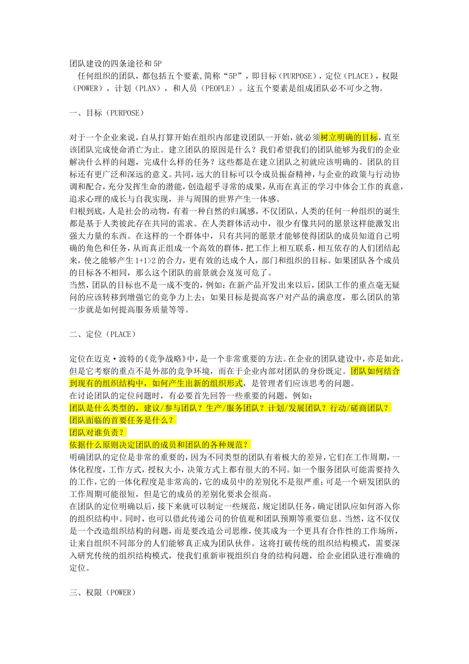 团队建设的四条途径和5P_第1页