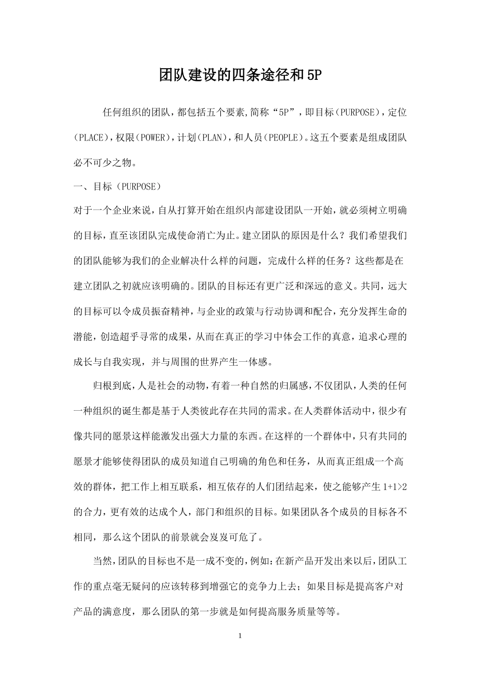 团队建设的四条途径-盘古文库_第1页