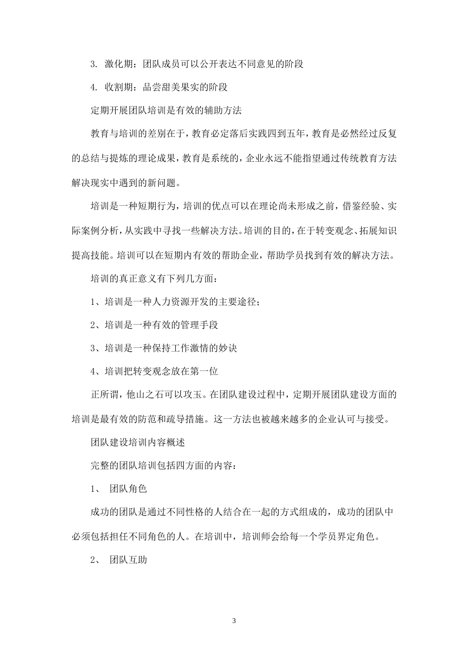 团队建设的主要方法（团队建设培训）-盘古文库_第3页