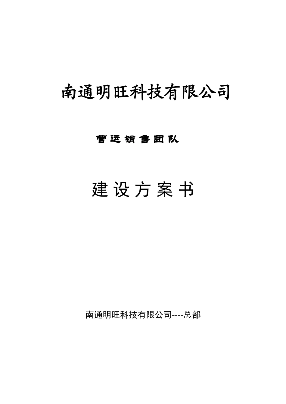 团队建设方案_第1页
