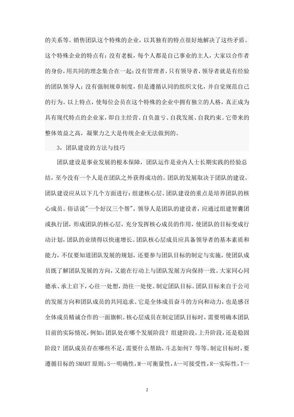 团队建设方法与技巧-盘古文库_第2页