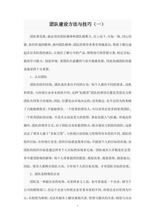 团队建设方法与技巧-盘古文库