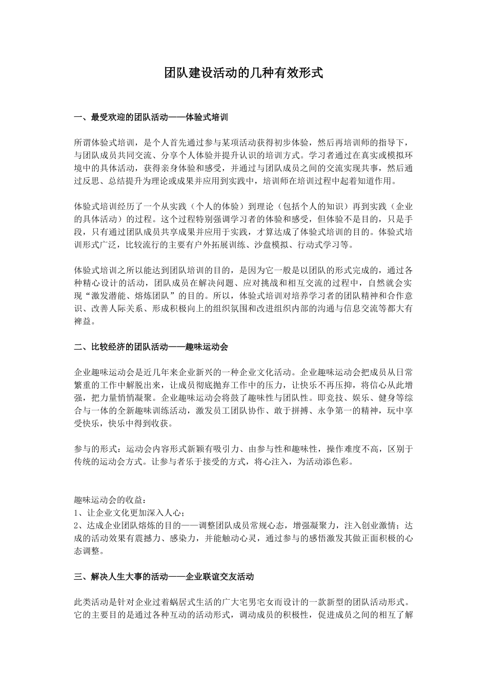 团队建设活动的几种有效形式_第1页