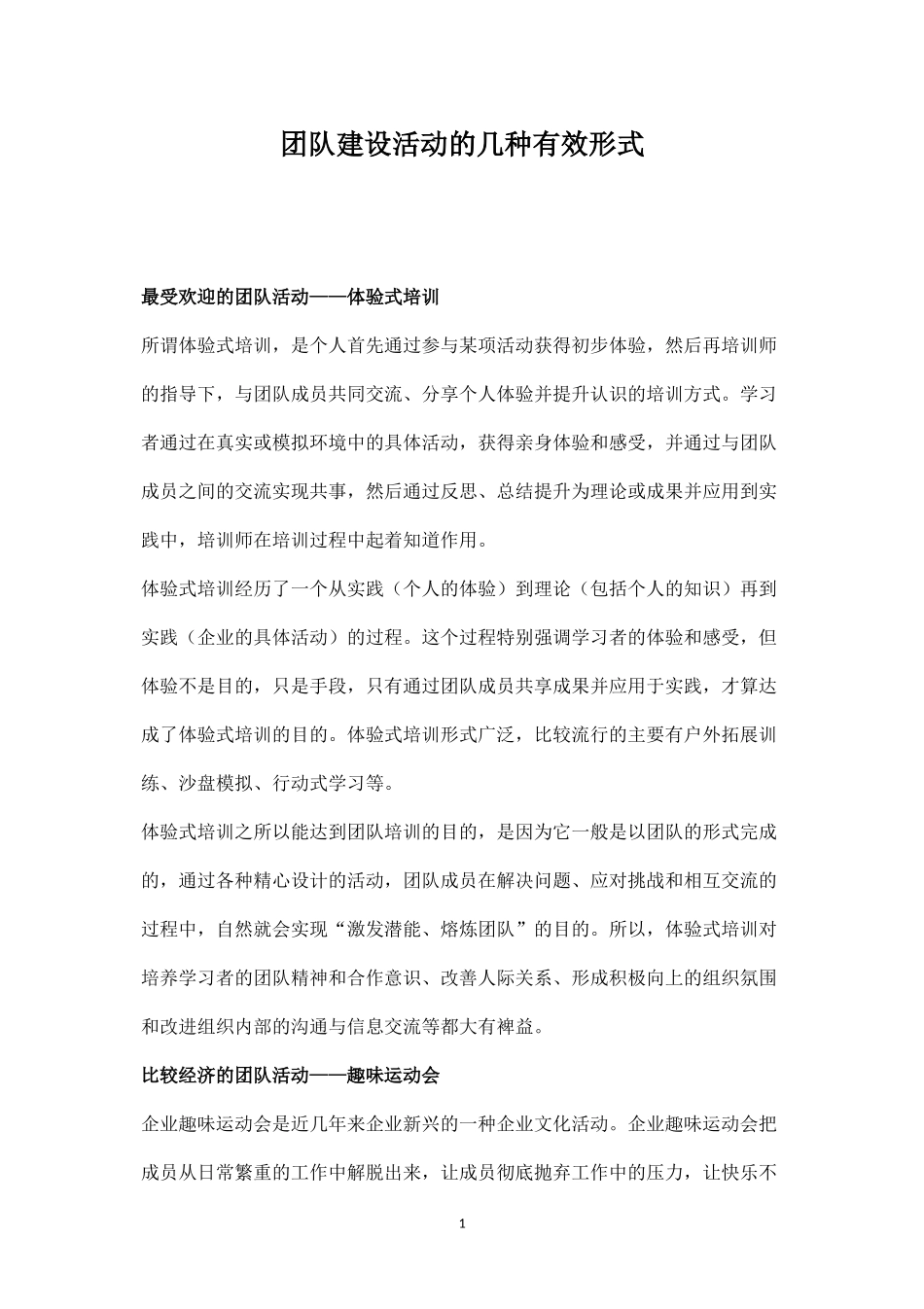 团队建设活动的几种有效形式-盘古文库_第1页