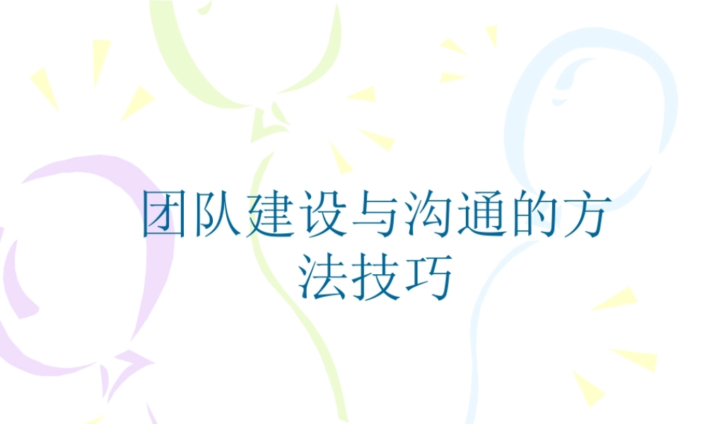 团队建设与沟通的方法技巧