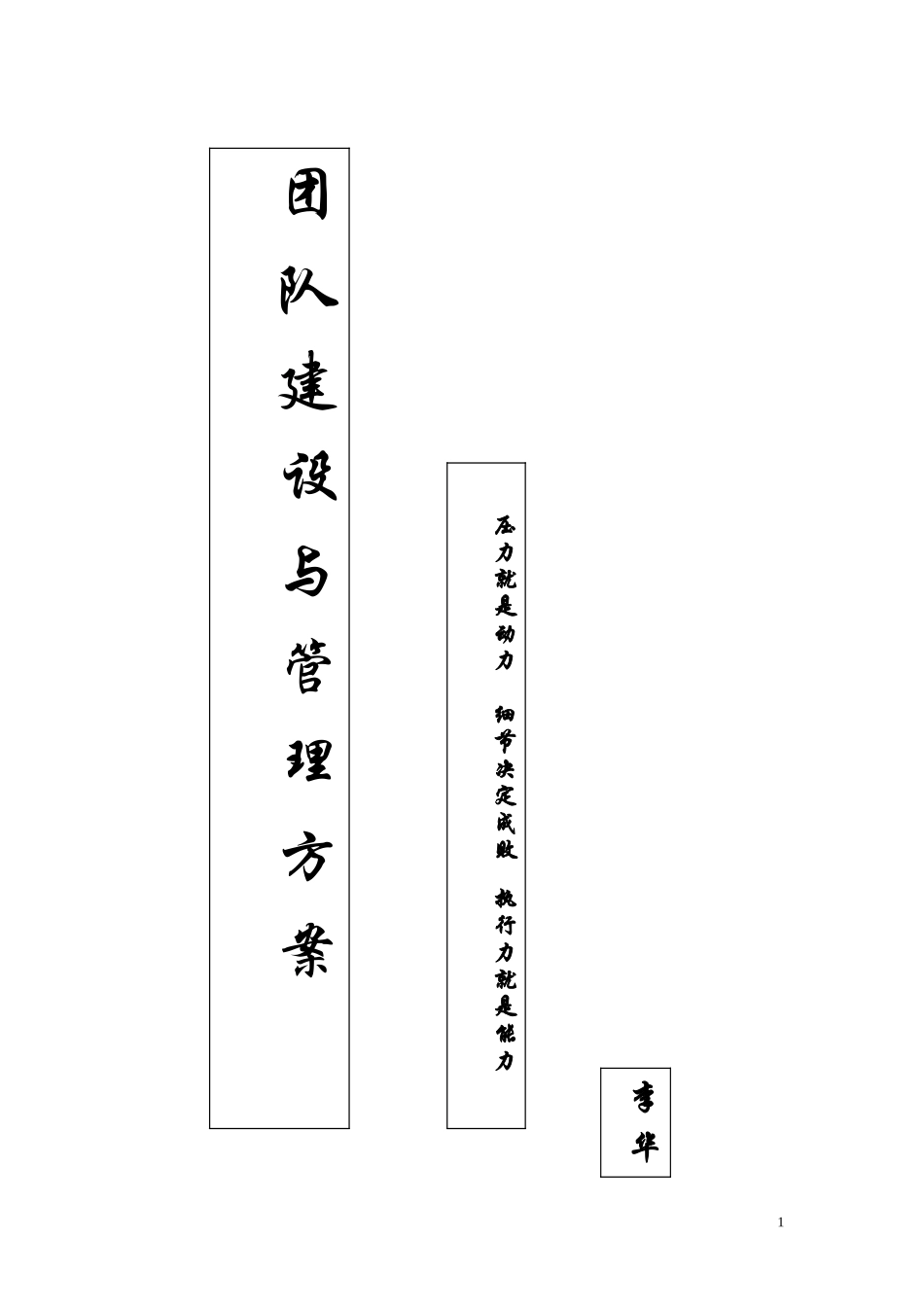 团队建设与管理方案_第1页