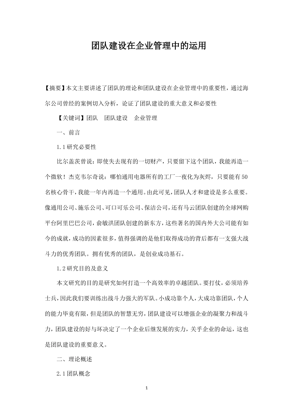 团队建设在企业管理中的应用-盘古文库_第1页