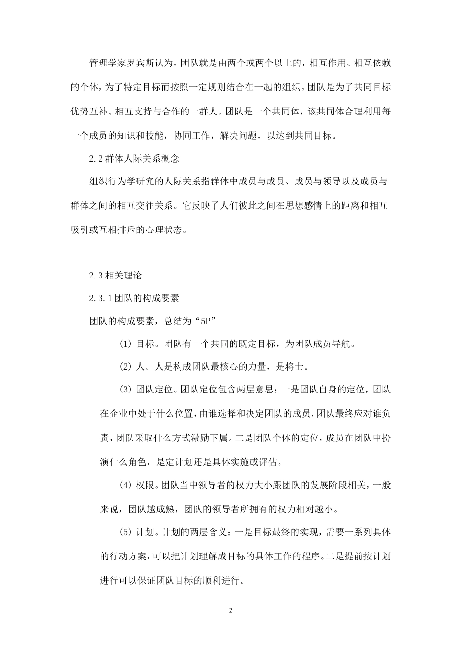团队建设在企业管理中的应用-盘古文库_第2页