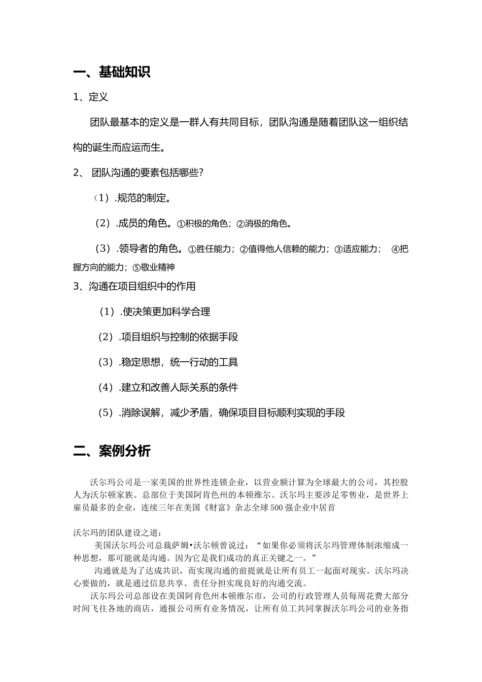 沃尔玛(中国)团队管理案例分析_第1页