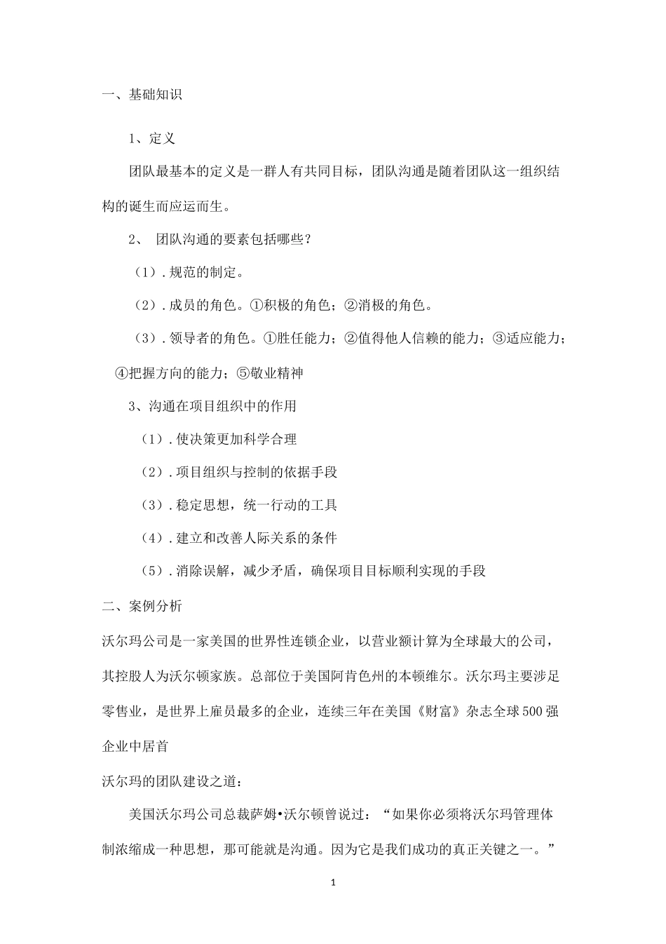 沃尔玛(中国)团队管理案例分析-盘古文库_第1页