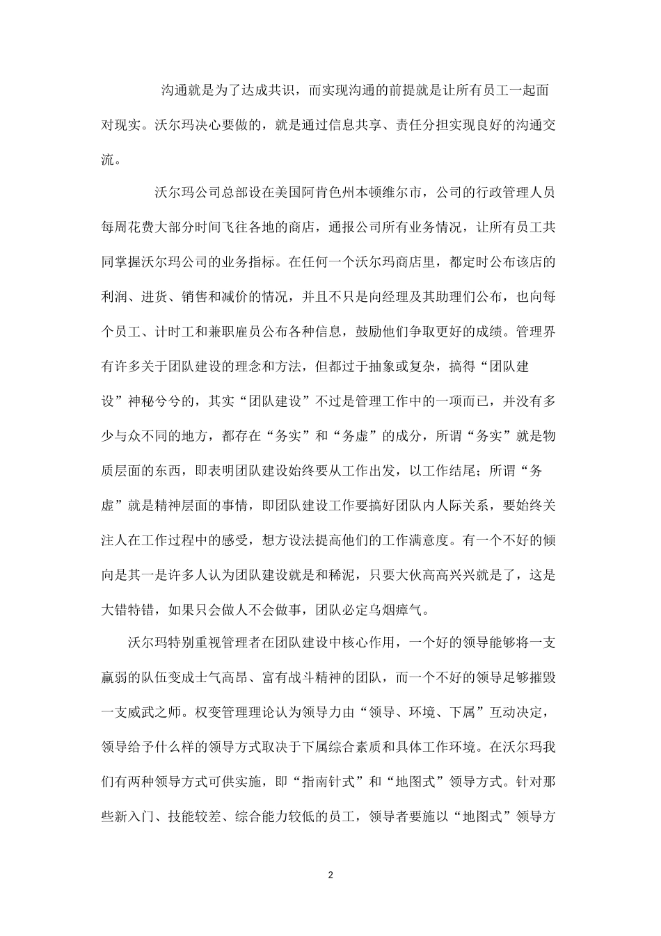 沃尔玛(中国)团队管理案例分析-盘古文库_第2页