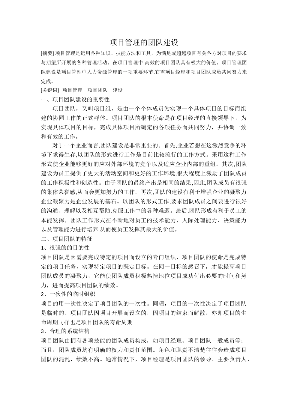 项目管理的团队建设_第1页