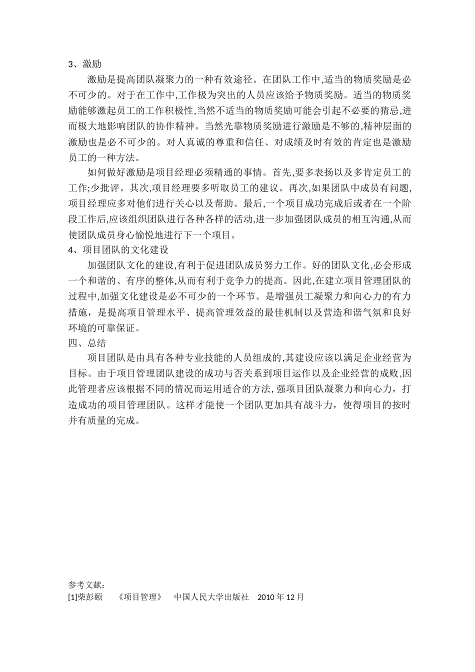 项目管理的团队建设_第3页