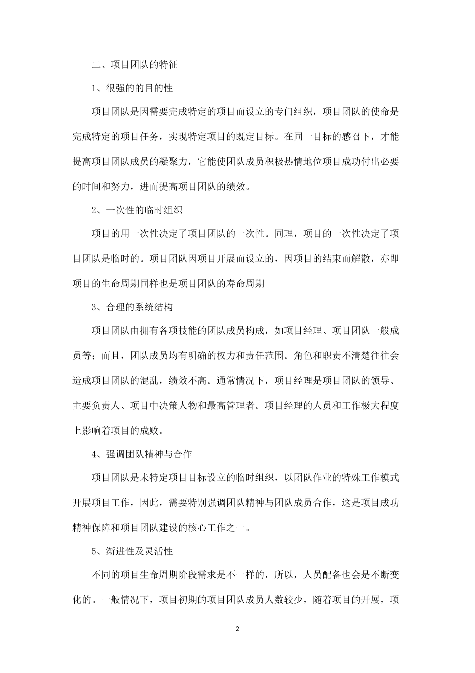 项目管理的团队建设-盘古文库_第2页