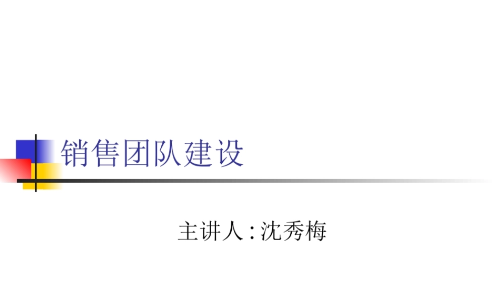 销售团队建设