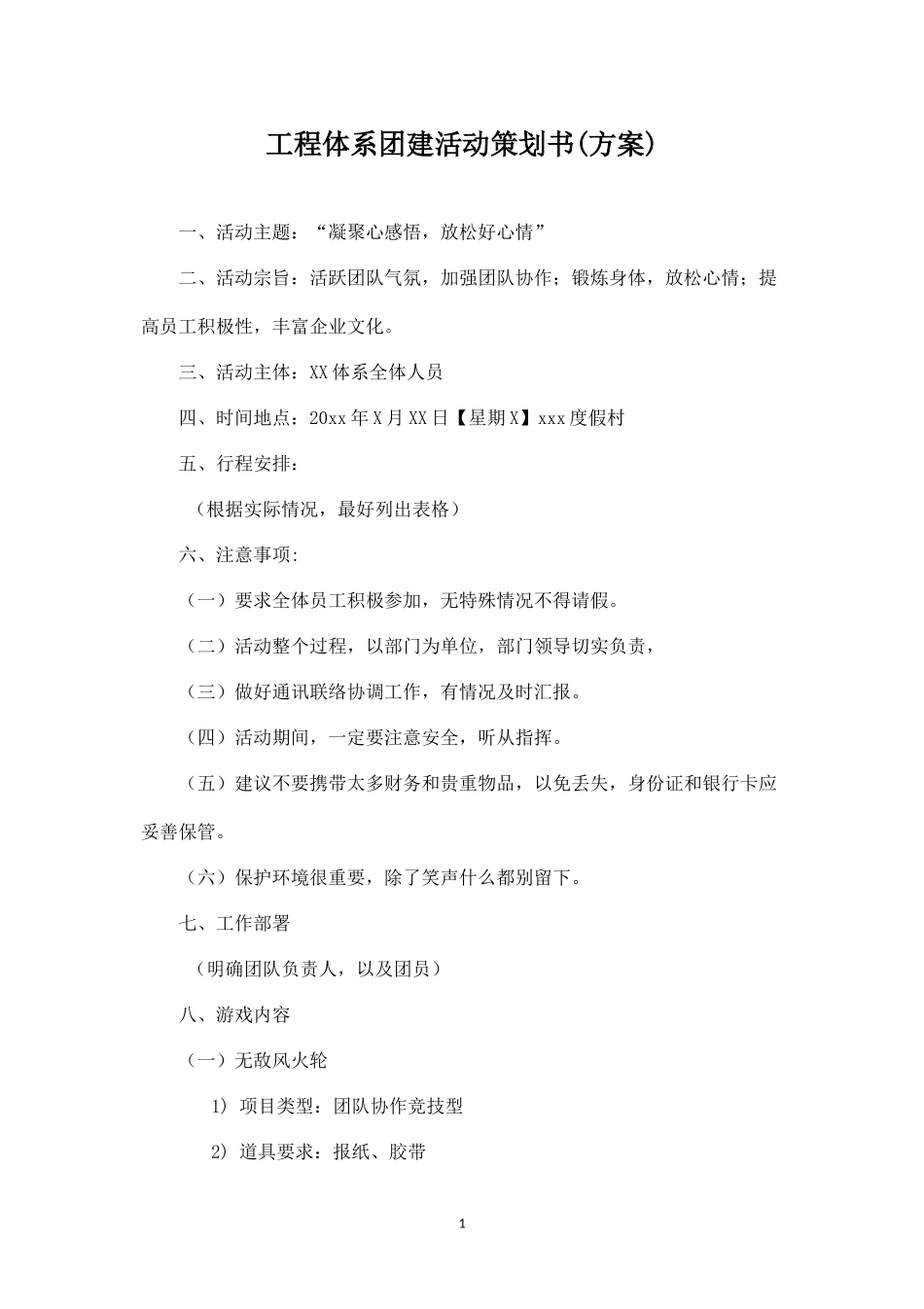 XX体系团建活动策划书_第1页