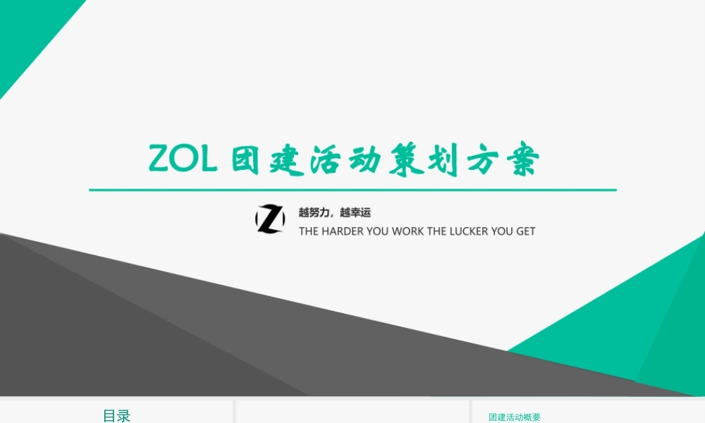 ZOL团建活动策划方案