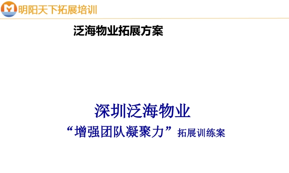 常规团队拓展方案——拓展培训