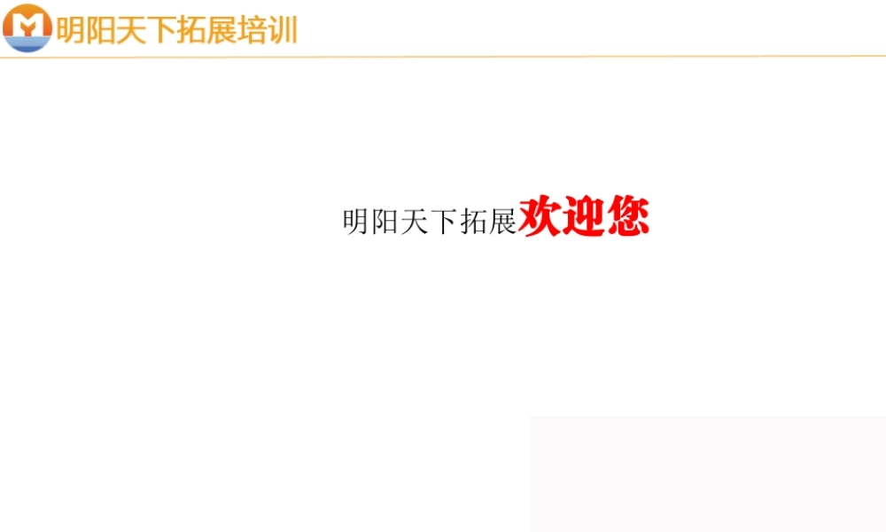 打造强大核心团队拓展方案—拓展培训